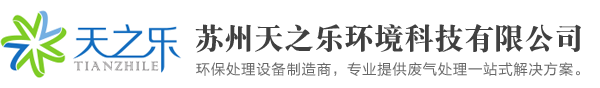 苏州天之乐环境科技有限公司